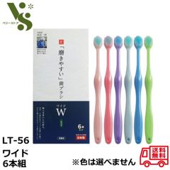 磨きやすい 歯ブラシ Ｗ ワイド 6本組 ふつう 先細毛 薄型 6列植毛 LT-56 匠 田辺一郎 ライフレンジ ハブラシ 送料無料