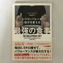 シリコンバレー式 自分を変える 最強の食事 9784478039670