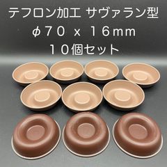 【新品・未使用】テフロン加工　サヴァラン型　φ７０ ｘ １６ｍｍ　１０個セット