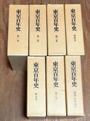 東京百年史　全六巻＋別巻一冊 東京百年史 全7冊揃（本巻6+別巻） - メルカリ