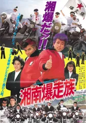 2025年最新】湘南爆走族 ポスターの人気アイテム - メルカリ