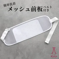 メッシュ前板 帯板 メッシュ 前板 ベルト付き 白色｜浴衣 メッシュ 帯板 ポケット 付き 通気性 涼しい 簡単装着 夏 着物 爽やか 42×13.5 着付け小物 kkmmx211