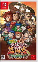 【新品】 ダウンタウンスペシャル くにおくんの三国志だよ満員御礼!! Nintendo Switch 佐賀
