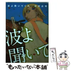 波よ聞いてくれ　全巻初版、帯付、特典 波よ聞いてくれ 全巻初版、帯付、特典 波よ聞いてくれ 全巻