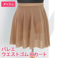 ベージュ バレエスカート ウエストゴムスカート プルオンスカート ジュニア～大人用 新品未使用【匿名配送＋100円】|as003-beige|