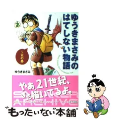 2024年最新】ゆうき_まさみの人気アイテム - メルカリ