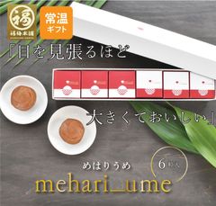 【超大粒】最高級紀州南高梅 はちみつ梅干し 「mehari_ume 6粒入」