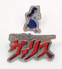 【中古】バッジ・ピンズ タイトルロゴ/麻生優子 ピンズセット 「Switchソフト 夢幻戦士ヴァリス Memorial Collection 限定版」 封入特典