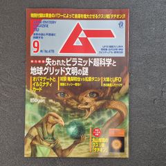レア MU 月刊ムー No.4 1980年 昭和55年5月 大ピラミッド特集 - メルカリ
