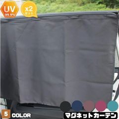 カーテン 遮光 2枚 M L 車 車用カーテン マグネットカーテン サンシェード マグネット 自動車用カーテン サイド 日よけ カーサンシェード