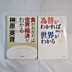 ｢食がわかれば世界経済がわかる｣&｢為替がわかれば世界がわかる｣ 2冊 古本