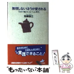 【中古】 性格が決める「つらい愛」「楽しい愛」 〔新装版〕/三笠書房/加藤諦三 楽天市場】加藤諦三 本の通販
