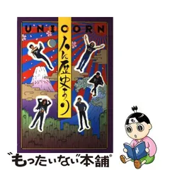 2024年最新】UNICORN 人に歴史ありの人気アイテム - メルカリ