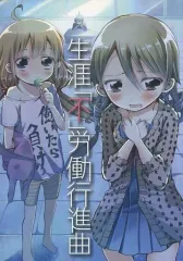 【中古】男性向一般同人誌 ≪シンデレラガールズ（アイマス）≫ 生涯「不」労働行進曲 / 星屑7号 / おるれあんず