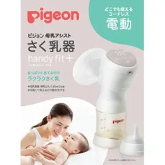 【新品・5営業日で発送】PIGEON ピジョン ピジョン 母乳アシスト さく乳器 電動 handy fit +