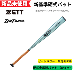 【新品未使用】ゼット　新基準硬式金属製バット ZettPower ゼットパワー 限定モデル 84cm BAT11384C