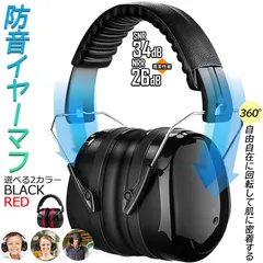 防音イヤーマフ 騒音 防止 遮音 対策 ヘッドホン型 遮音値34dB 快適 低減 調整 耳あて 勉強 読書 睡眠 安眠 旅行 テレワーク/勉強/工場/作業場 集中 安眠 騒音対策 騒音軽減 装着感よい