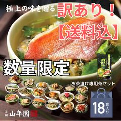 山年園 高級お茶漬け 12種類セット 巣鴨のお茶屋さん⦿訳あり特価