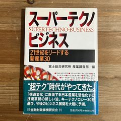 【古本】スーパーテクノビジネス / 富士総合研究所 産業調査部[編]