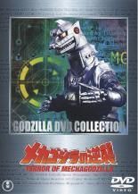 【中古】 メカゴジラの逆襲 [レンタル落ち] [DVD]