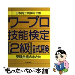 日本卸値 【中古】日本語文章処理技能検定（ワープロ技能検定）３級