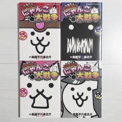 まんがで! にゃんこ大戦争 5～8（4冊セット）/ てんとう虫コミックススペシャル