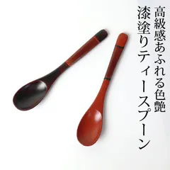 手塗りティースプーン 天然木製 漆塗り 塗り分け 和食器 紅茶 コーヒー デザート アイスクリーム 小さい おしゃれ 木製 スプーン 木 カトラリー おしゃれ 来客用 おもてなし おうちカフェ 朱色 溜色