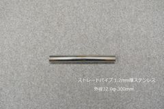 HMS ストレートパイプ 外径 32.0φ 全長 300mm 1.2mm厚 マフラー製作 カスタム 汎用 ワンオフ SUS304 ステンレス 材料 DIY 資材 バイク 車