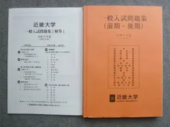近畿大学 一般入試問題集(前期・後期)令和5年度 2023年度 状態良い ☆ 015S0B