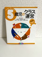 5歳児のクラス運営 (CD‐ROM版年齢別クラス運営) (年齢別クラス運営 CD-ROM版 6) 兒玉 夏子、 佐藤 佳代子、 坂場 美枝子、 大竹 節子、 神長 美津子; 柴崎 正行