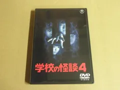 【セル版】学校の怪談　4作品　セット　まとめ売り 学校の怪談 全4巻セット DVD Amazon.co.jp: 学校の怪談4 [東宝