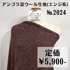 【#2024】アンゴラ先染ウール生地(エンジ系) 約100㎝
