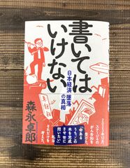 書いてはいけない 日本経済墜落の真相【単行本】森永卓郎 - メルカリ