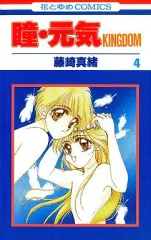 【中古】少女コミック 瞳・元気 KINGDOM(4) / 藤崎真緒