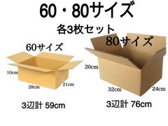 新品 段ボール ダンボール 箱 60 80サイズ 各3枚 計6枚 引越し 引っ越し 梱包材 梱包資材