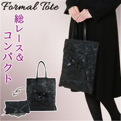 ☆ レースフォーマルトート フォーマルバッグ レディース 黒 サブバッグ ブラックフォーマルバッグ フォーマルバック フォーマル バッグ トートバッグ 手提げバッグ レース 5773 折りたたみ 葬儀 弔事 お通夜 お葬式 葬儀用バッグ 葬儀用バック 冠婚葬祭