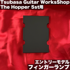Tsubasa Guitar Workshop The Hopper 5st用 - 高さ調整可能なフィンガーランプ / 樹脂製 - マットブラック 【エントリーモデル】