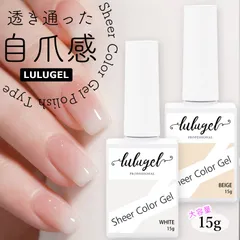 LULUGEL ジェルネイル カラー 白 ピンク ベージュ 15g スキンカラー シアー ネイル ジェル シアーカラー ポリッシュ セルフ オフィス グラデーション 簡単 カラージェル ナチュラル クリアカラー ネイルセット 自爪風 乳白色
