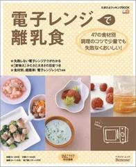 電子レンジで離乳食 (ベネッセ・ムック たまひよブックス)