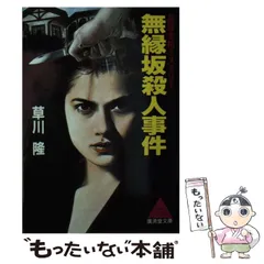 【中古】 個室寝台「あさかぜ」殺人事件 長編推理小説/栄光出版社/草川隆 個室寝台「あさかぜ」殺人事件 (エイコー・ノベルズ) / 草川 隆