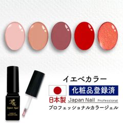 安心の日本製 カラージェル イエベカラー LEDUV対応ジェル ジェルネイル 化粧品登録済