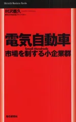 【中古】単行本(実用) ≪機械工学≫ 電気自動車 市場を制する小企業群