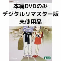 【未使用品】おもひでぽろぽろ [本編DVDのみ]