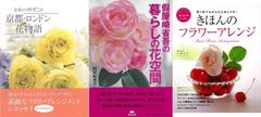 こころ温まるフラワーアレンジメントと生け花のエッセンス『かわべやすこの京都・ロンドン花物語』『假屋崎省吾の暮らしの花空間』『きほんのフラワーアレンジ』