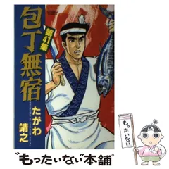【中古】 包丁無宿 １９/日本文芸社/たがわ靖之 2025年最新】包丁無宿の人気アイテム - メルカリ