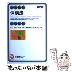 2024年最新】保険法 有斐閣の人気アイテム - メルカリ