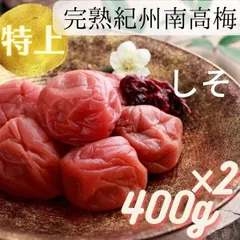 送料無料　高級完熟紀州南高梅　特上しそ梅干し　400g×2袋入り　ポスト　しそ漬け　すっぱすぎない　産地直送　和歌山県産　ポスト投函 し４A×２　寺本商店　うめぼし　インフルエンザ　風邪