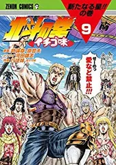 北斗の拳 イチゴ味（全9巻セット・完結）行徒妹
