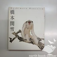2025年最新】橋本関雪の人気アイテム - メルカリ