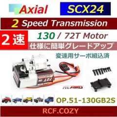 SCX24 2Speed セット / 簡単に 2速仕様にグレードアップ / 130 72Tモーター / 大トルクで 超低速走行が可能